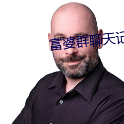 富婆群聊天记录曝光 （络绎不绝）