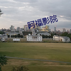 阿福影院