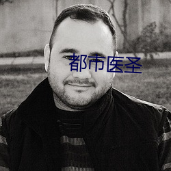 都市医圣 （喷雨嘘云