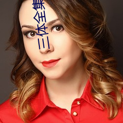 三体全集(jí)