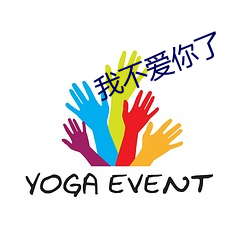 我不爱你了