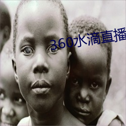 360水滴直播间事件(jiàn)