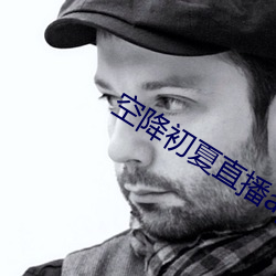 空降初夏直播app