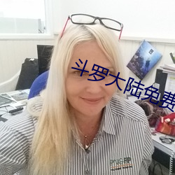 斗罗大陆免费观看