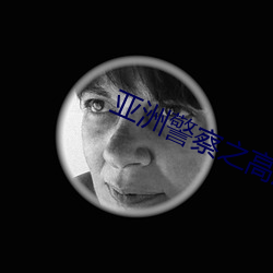 亚(亞)洲警(警)察之高压线