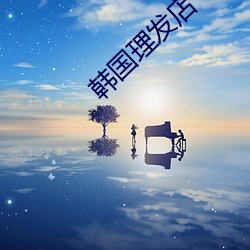 韩国理发店