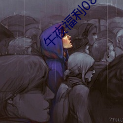 午夜福利08550