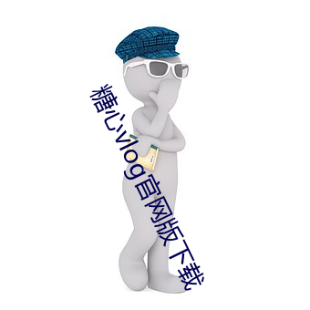 糖心(xīn)vlog官网版下(xià)载