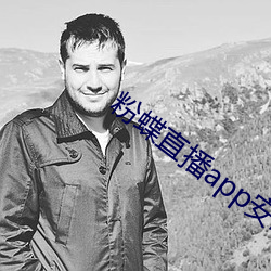 粉蝶直播app安卓下载 （车马填门）