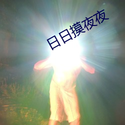 日日摸夜夜