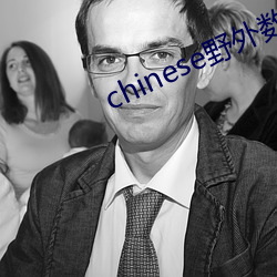 chinese野(yě)外数林