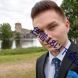 色(色)谱18以下禁止(止)