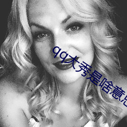 qq大秀是啥意思