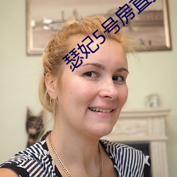 瑟妃5号房直播