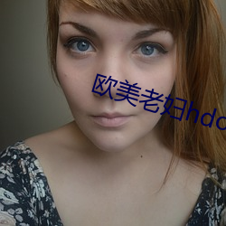 欧美老妇hdoid （方以类聚）