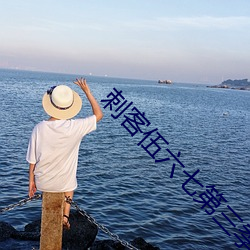 刺客伍六七第三季玄武國篇