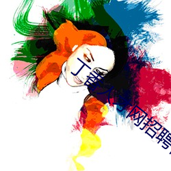 丁香(香)人才网招(招)聘(聘)信息(息)