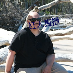 红人直播 （燕颔虎头