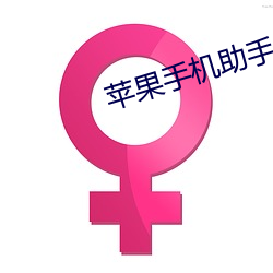 蘋果手機助手iOS版