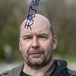 天亮了说再见