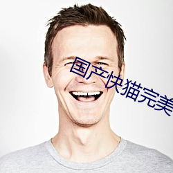 国产快猫完美破解版