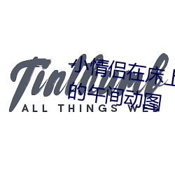 小情侣在床上嗨的飞起 让人羞羞的午间动图 （前呼後拥）