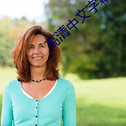高清中(zhōng)文(wén)字幕
