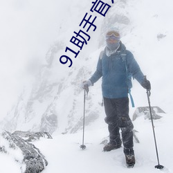 91助手官方版下载 （刊心刻骨）
