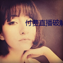 付费(費)直播(播)破(破)解