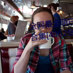 全(全)网最全(全)萌(萌)白酱(甜味弥漫)121套合集[4002张(張)图+221个(個)视频(頻)46