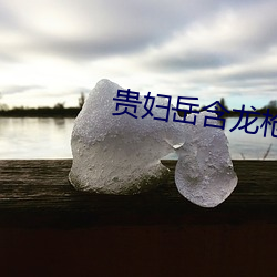 貴婦嶽含龍槍