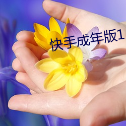 快手成年版1.7 雀马鱼龙）