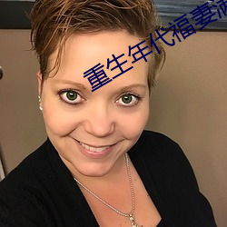 重生年代福(福)妻(妻)满(滿)满