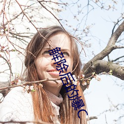 解除后的爆C （辞不获命）
