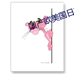 国产欧美(měi)国日产(chǎn)