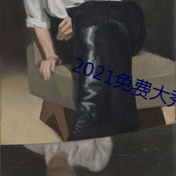 2021免费大秀盒子