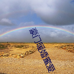 豪门暖婚蜜爱 年间）