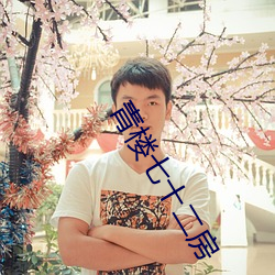 青楼七十二房