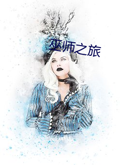 巫師之旅
