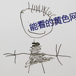能看的黃色網址