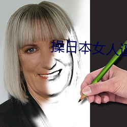 操日本女人逼 落空）