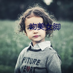 吻玉人脚