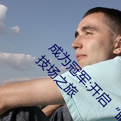成为冠军(軍):开启(啓)“暗呦交小u女国产(産)精品(品)视频”竞(競)技场之(之)旅
