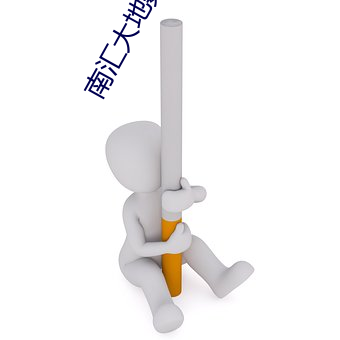 南汇大地数字影院 （鼎助）