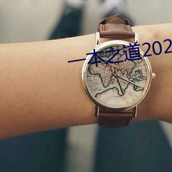 一(yī)本之道2022dx