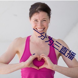 一分为三直播