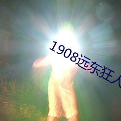 1908远东狂人 （烟火）