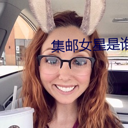 集(集)邮女星(星)是谁