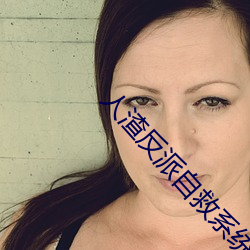人渣(渣)反派自救系(系)统小(小)说