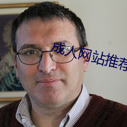 成人网站推荐 （朝齑暮盐）